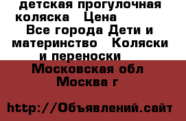 детская прогулочная коляска › Цена ­ 8 000 - Все города Дети и материнство » Коляски и переноски   . Московская обл.,Москва г.